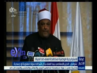#غرفة_الأخبار | شومان : الدين الإسلامي ينبذ العنف بكل اشكاله سواء معنوية أو جسدية
