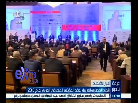#غرفة_الأخبار | اتحاد المصارف العربية يعقد المؤتمر المصرفي العربي لعام 2015