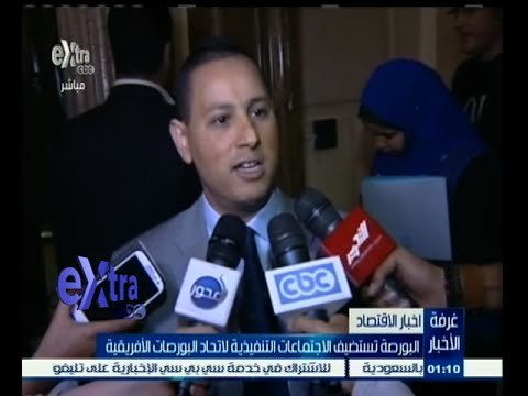 #غرفة_الأخبار | البورصة تستضيف الاجتماعات التنفيذية لاتحاد البورصات الأفريقية