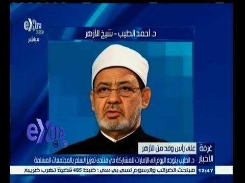 #غرفة_الأخبار | شيخ الأزهر يتوجه إلى الإمارات للمشاركة في منتدى تعزيز السلم بالمجتمعات المسلمة