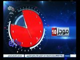 #غرفة_الأخبار | موجز أخبار العاشرة صباحا | 27 إبريل 2015