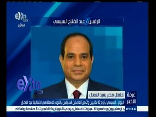 #غرفة_الأخبار | السيسي يكرم 10 نقابيين و عاملين سابقين بالقوى العاملة في احتفالية عيد العمال