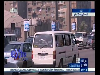 #غرفة_الأخبار | متابعة للحالة المرورية في مختلف شوارع القاهرة