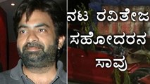 Ravi Teja's Brother Bharath Dies in Car Accident | Filmibeat Kannada