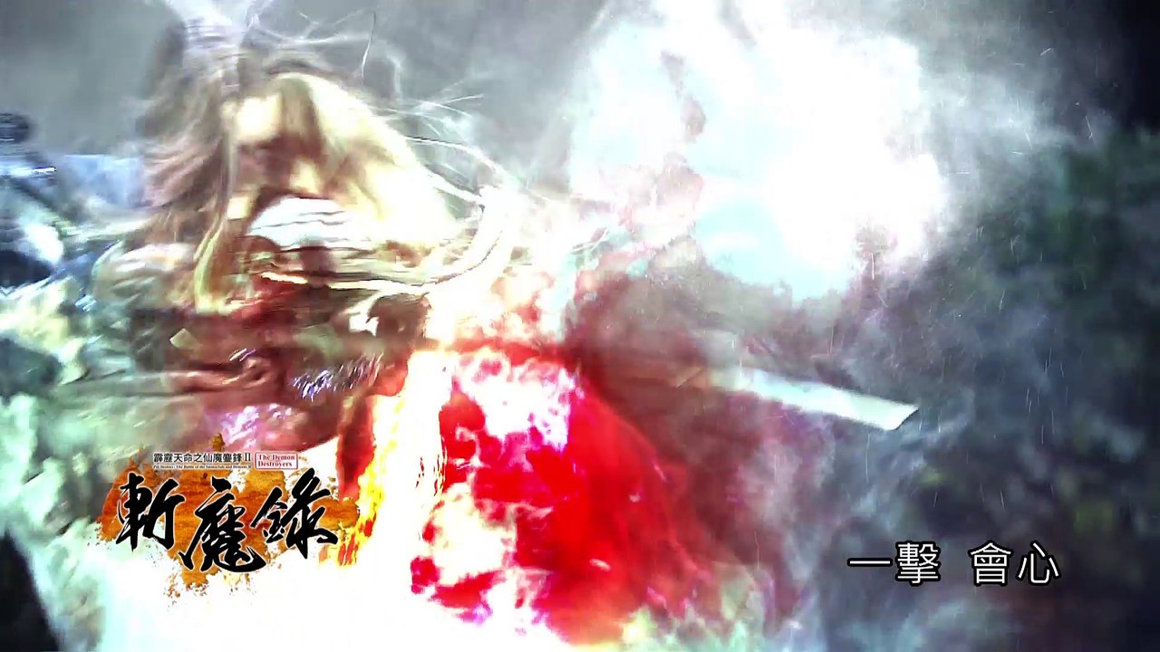 霹靂天命之《仙魔鏖鋒II斬魔錄》搶先看第23、24章
