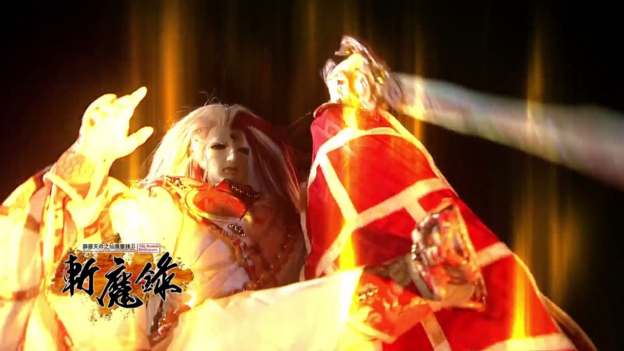 霹靂天命之《仙魔鏖鋒II斬魔錄》搶先看第11、12章