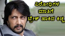 Kiccha Sudeep has taken his twitter account to react about his haters | Filmibeat Kannada
