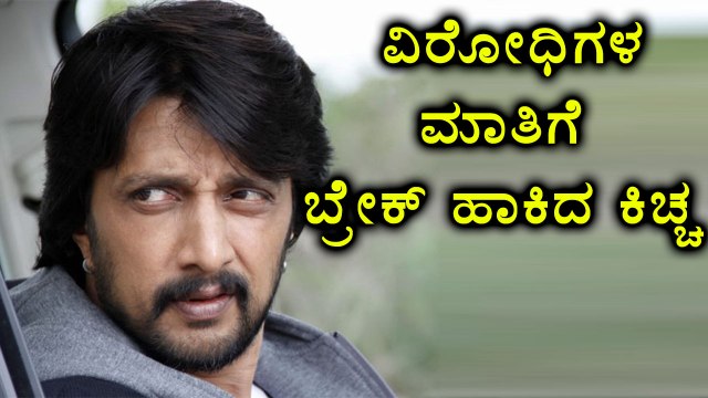 Kiccha Sudeep has taken his twitter account to react about his haters | Filmibeat Kannada