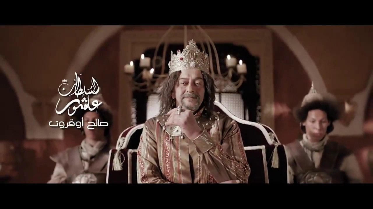 Achour 10 Saison 2 Episode 20 HD  1 عاشور 10 الموسم 2 الحلقة 20  سيف السلطان (1)