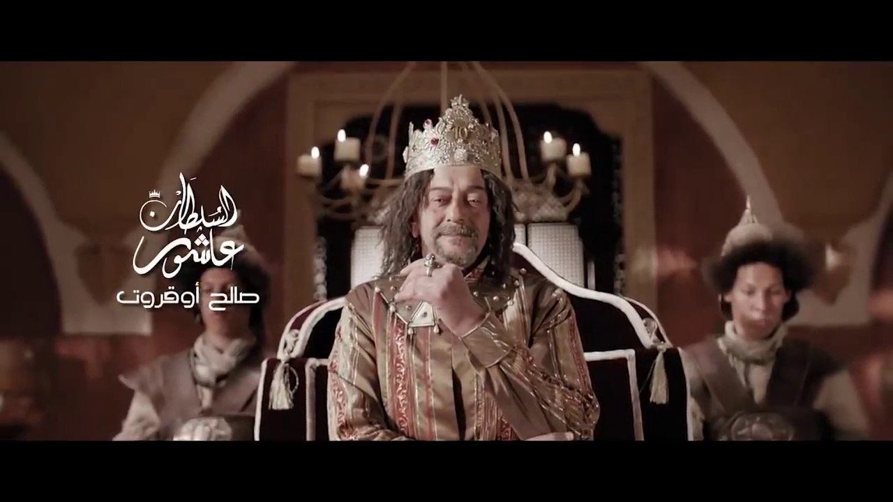 Achour 10 Saison 2 Episode 12 HD  عاشور 10 الموسم 2 الحلقة 12  سلطان بدون شعب