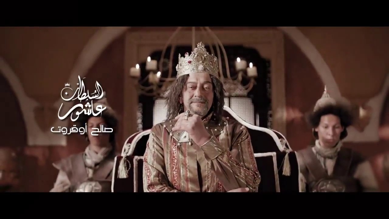 Achour 10 Saison 2 Episode 21 HD  2 عاشور 10 الموسم 2 الحلقة 21  سيف السلطان