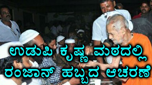 Udupi: Muslims observes Ramzaan fast at Krishna Math | Oneindia Kannada