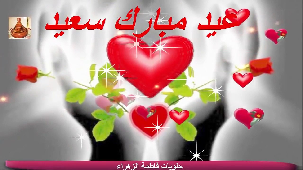 تهاني العيد السعيد