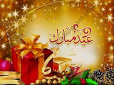 تهاني العيد السعيد عيد الفطر المبارك 2017