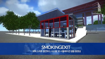 차세대 흡연부스!! 특허받은 (주)재백의 스마트 에코 흡연부스 시스템