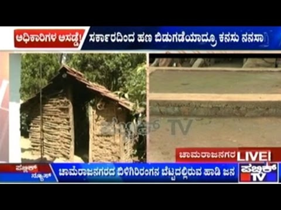 Chamarajanagar: Govt. Issues Funds For People Living In Huts, Authorities Fail To Complete Work!!