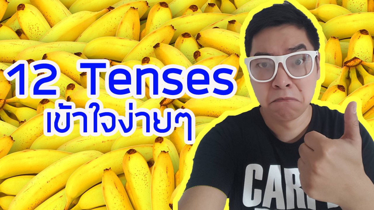 รู้จัก 12 tenses ด้วยวิธีง่าย ๆ