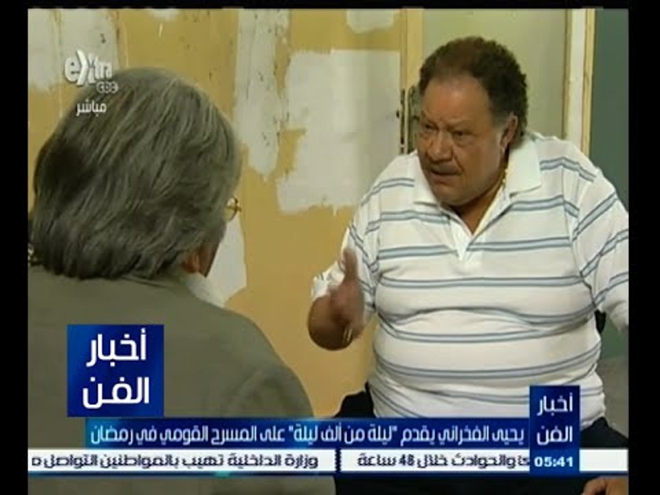 #أخبار_الفن | يحيى الفخراني يقدم " ليلة من ألف...