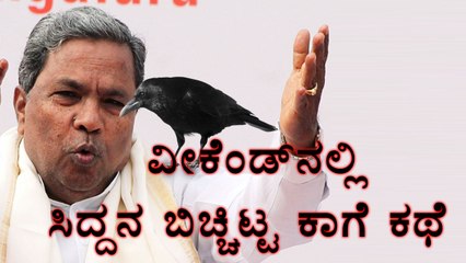 Siddaramaiah Revealed Crow Story | Filmibeat Kannada