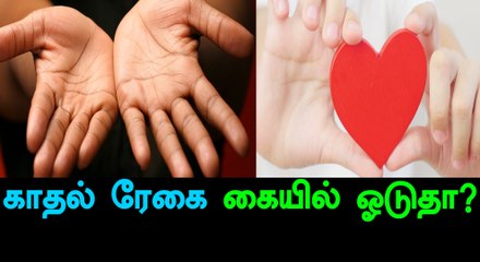 Palmistry! Will You Have A Love or Arranged Marriage? - Oneindia Tamil