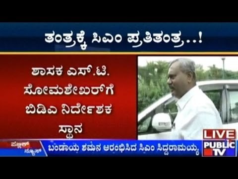 Displeased MLAs S.T.Somashekhar & Byrathi Basavaraj Appointed as BDA Directors