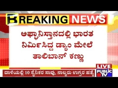 Taliban Terrorists Attack India-Made Salma Dam In Afghanistan, 10 Soldiers Killed