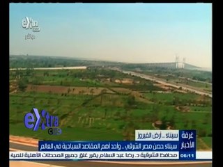 #غرفة_الأخبار | سيناء حصن مصر الشرقي .. وأحد أهم المقاصد السياحية في العالم