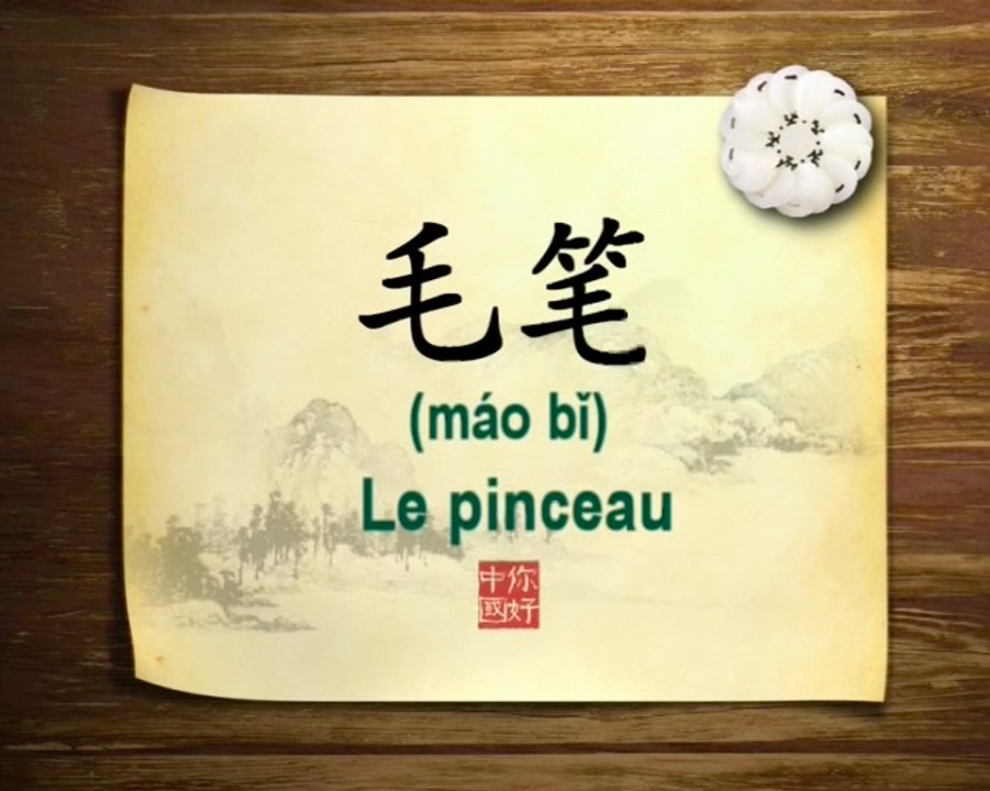 你好中国系列片: 毛笔 - Bonjour la Chine : Le pinceau