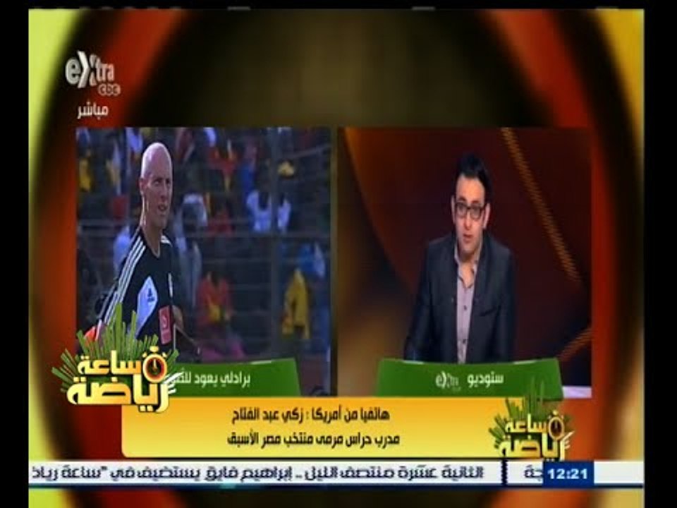 #ساعة‪_‬رياضة | زكي عبدالفتاح : برادلي يحترم الأهلي وجماهيره..ولم يفاتحه أحد في خلافة جاريدو