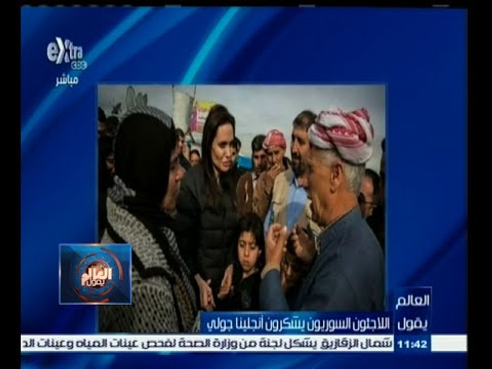 #العالم_يقول | الحلقة الكاملة 25 إبريل 2015 | اللاجئون السوريون يشكرون أنجلينا جولي