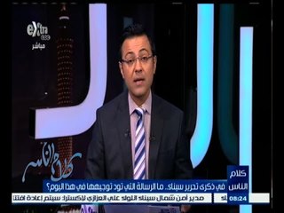 #كلام_الناس | في ذكرى تحرير سيناء .. ما الرسالة التي تود توجيهها في هذا اليوم ؟ | الجزء الأول