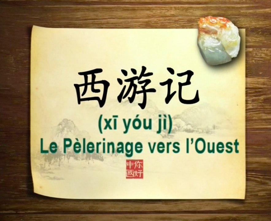 你好中国系列片: 西游记 - Bonjour la Chine : Le Pèlerinage vers l'Ouest