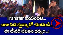 School Children Crying For their Beloved Teacher is Being Transferred | Oneindia Telugu
