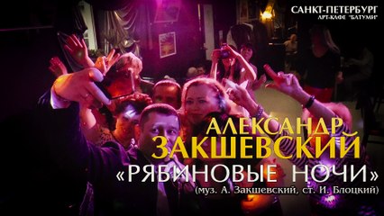 Александр Закшевский - «Рябиновые ночи» (Санкт-Петербург, 07.05.2017)
