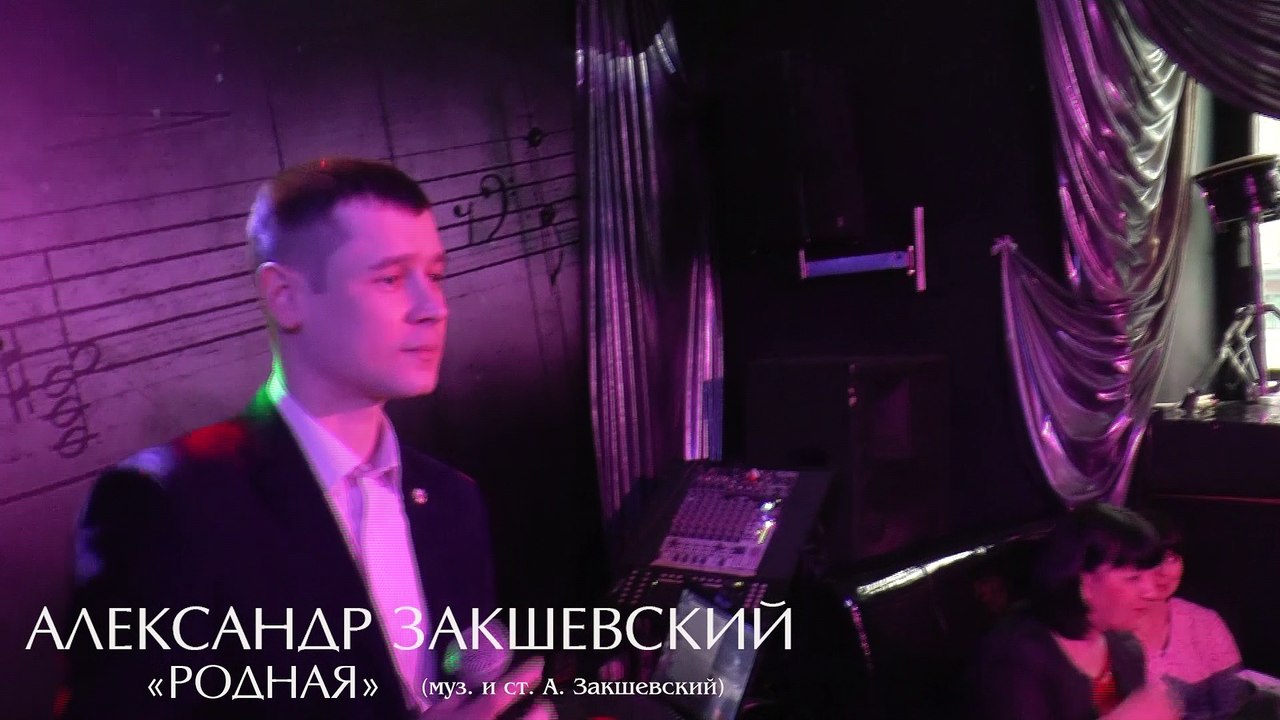 Александр Закшевский - «Родная» (Санкт-Петербург, 07.05.2017)
