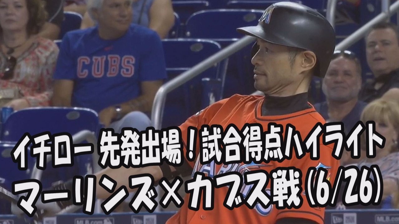 2017.6.26 イチロー 先発出場！打席全球＆試合得点ハイライト マーリンズ vs カブス Miami Marlins Ichiro Suzuki
