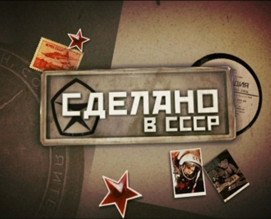 Сделано в СССР. Катастрофы  FHD