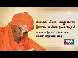 Siddaganga Shri Swamiji Admitted In BGS Hospital Bangalore For Health Check up