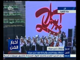 #أخبار_الفن | احتفالات وزارة الشباب والرياضة بعيد تحرير سيناء