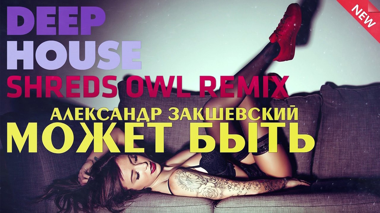 Александр Закшевский - «Может быть» (Shreds Owl Remix)