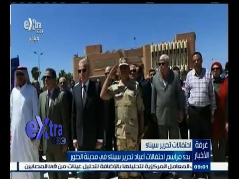 #غرفة_الأخبار | بدء مراسم احتفالات أعياد تحرير سيناء في مدينة الطور