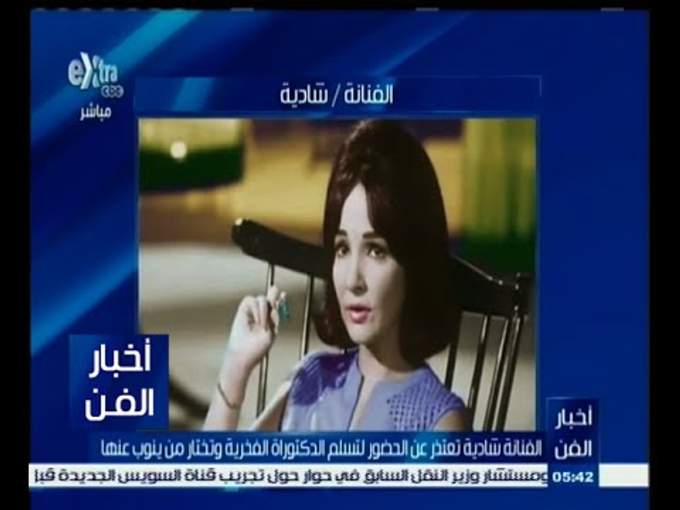 #أخبار_الفن | الفنانة شادية تعتذر عن الحضور لتسليم الدكتوراة الفخرية وتختار من ينوب عنها