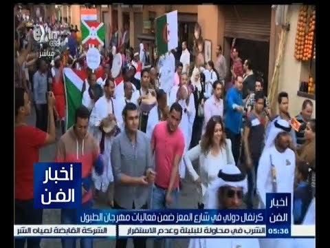 #أخبار_الفن | كرنفال دولي في شارع المعز ضمن فعاليات مهرجان الطبول