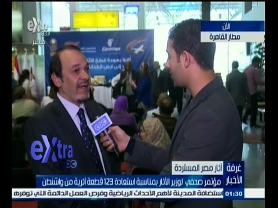 #غرفة_الأخبار | مؤتمر صحفي لوزير الآثار بمناسبة استعادة 123 قطعة آثرية من واشنطن