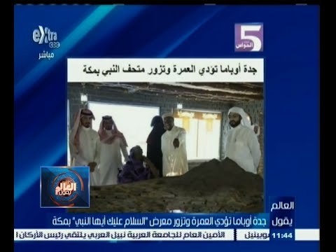 #العالم_يقول | الحلقة الكاملة 23 إبريل 2015 | جدة اوباما تؤدي العمرة وتزور متحف النبي بمكة