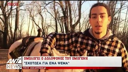 Δολοφόνος ομογενή