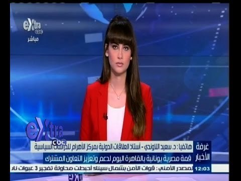 #غرفة_الأخبار | قمة مصرية يونانية بالقاهرة اليوم لدعم وتعزيز التعاون المشترك