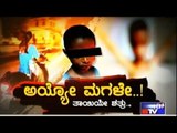 Public TV | Special Time: ಅಯ್ಯೋ ಮಗಳೇ...! | June 22, 2016