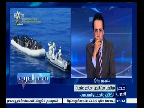 #مصر‪_‬العرب | ازمة الهجرة : ضغوط دولية على أوروبا لوضع خطة سريعة لإنقاذ المهاجرين