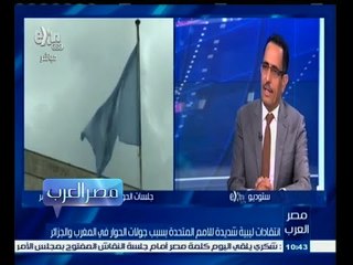 #مصر‪_‬العرب | انتقادات ليبية شديدة للأمم المتحدة بسبب جولات الحوار في المغرب والجزائر